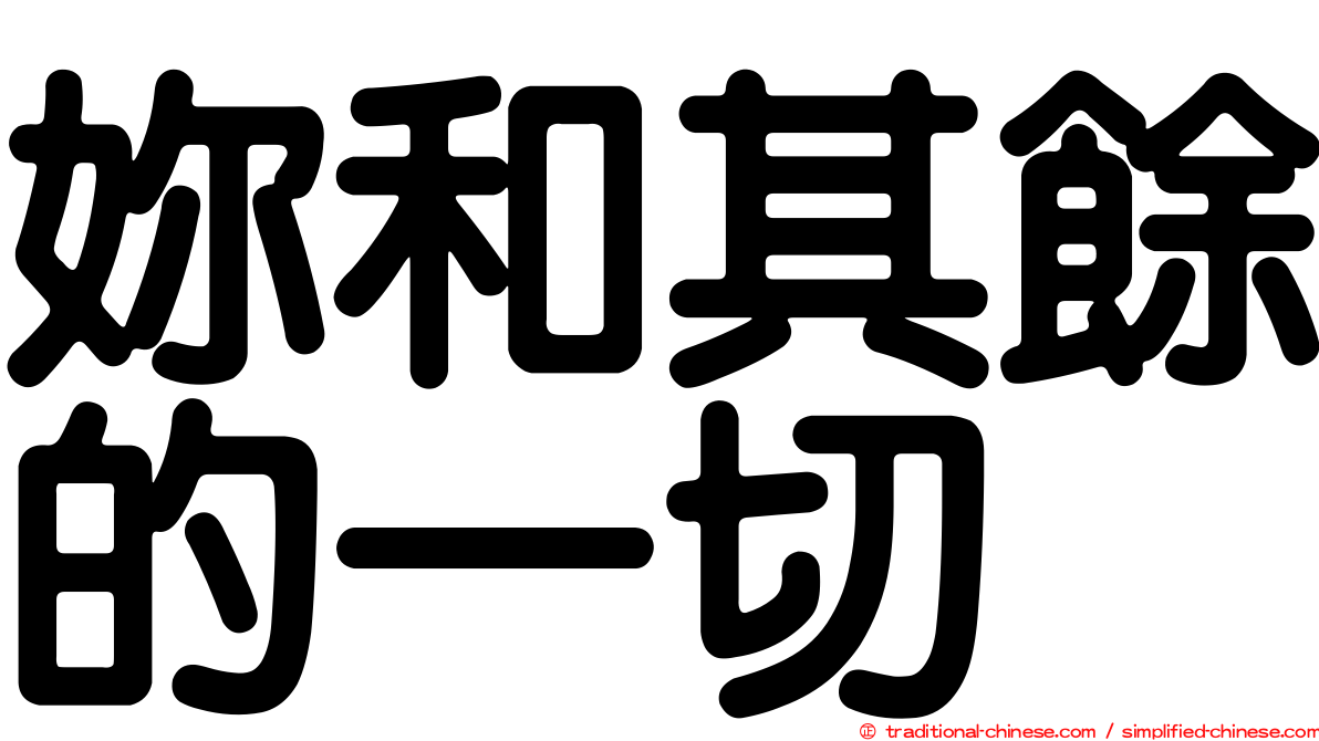 妳和其餘的一切