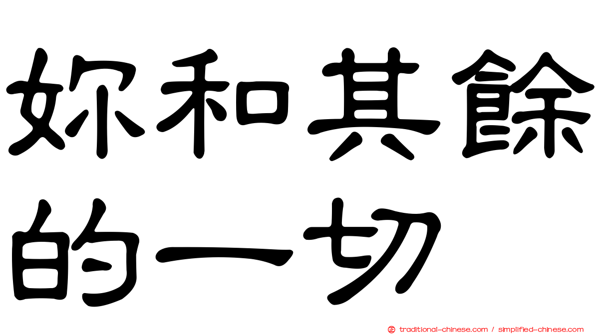 妳和其餘的一切