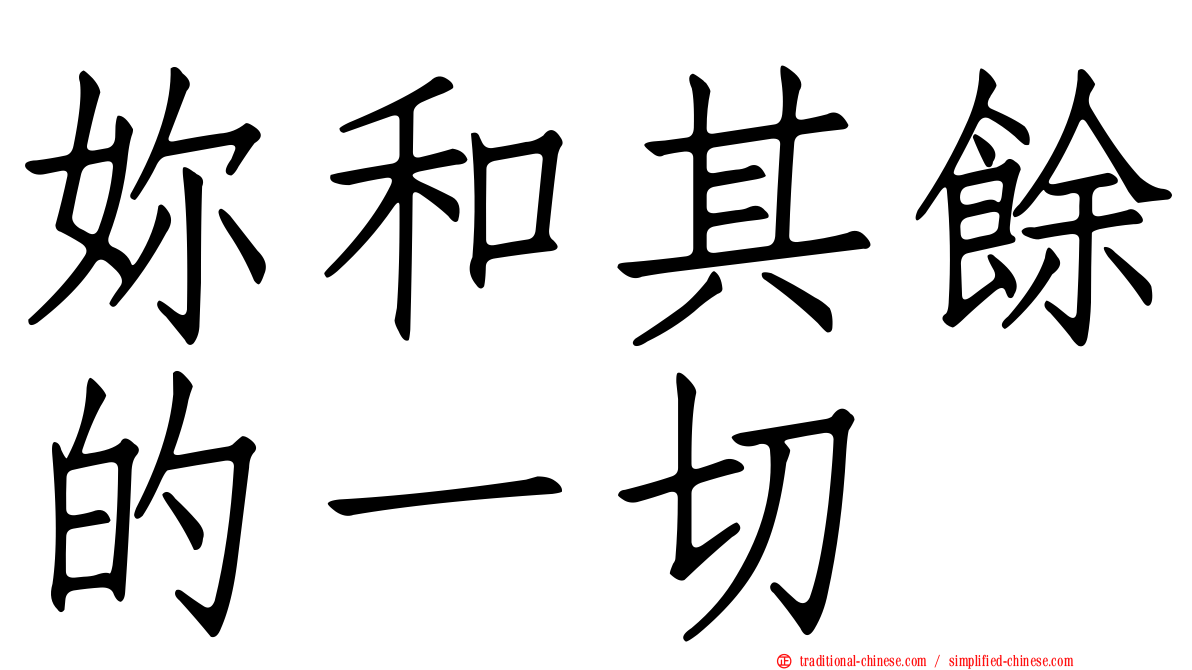 妳和其餘的一切