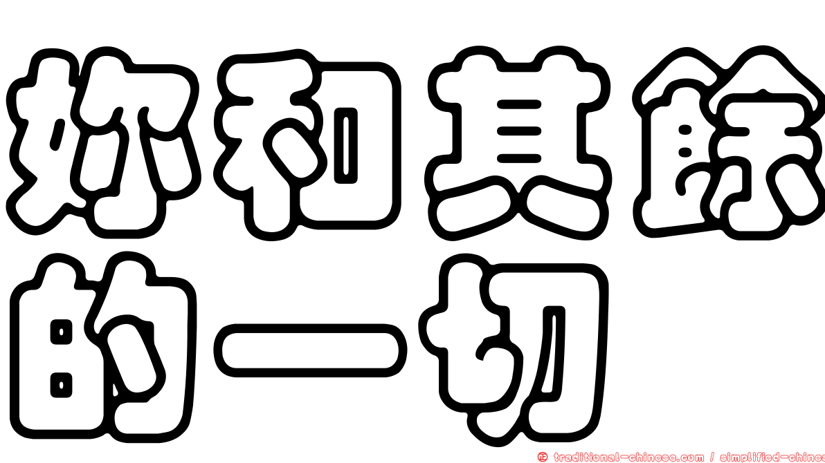 妳和其餘的一切