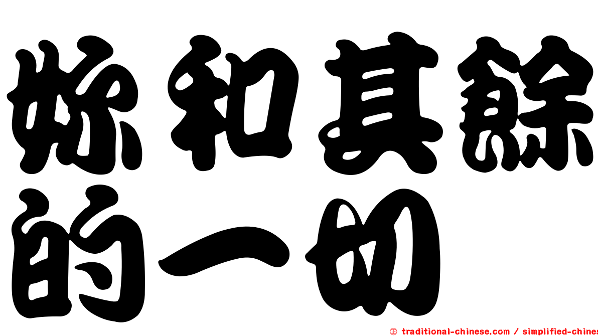 妳和其餘的一切