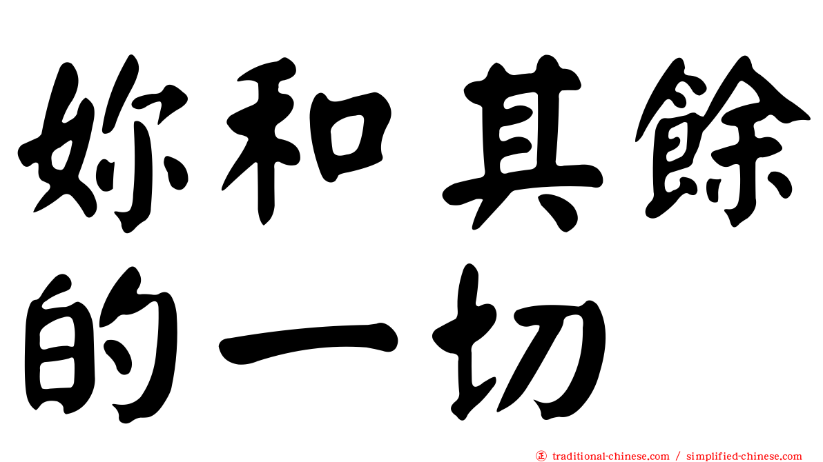 妳和其餘的一切