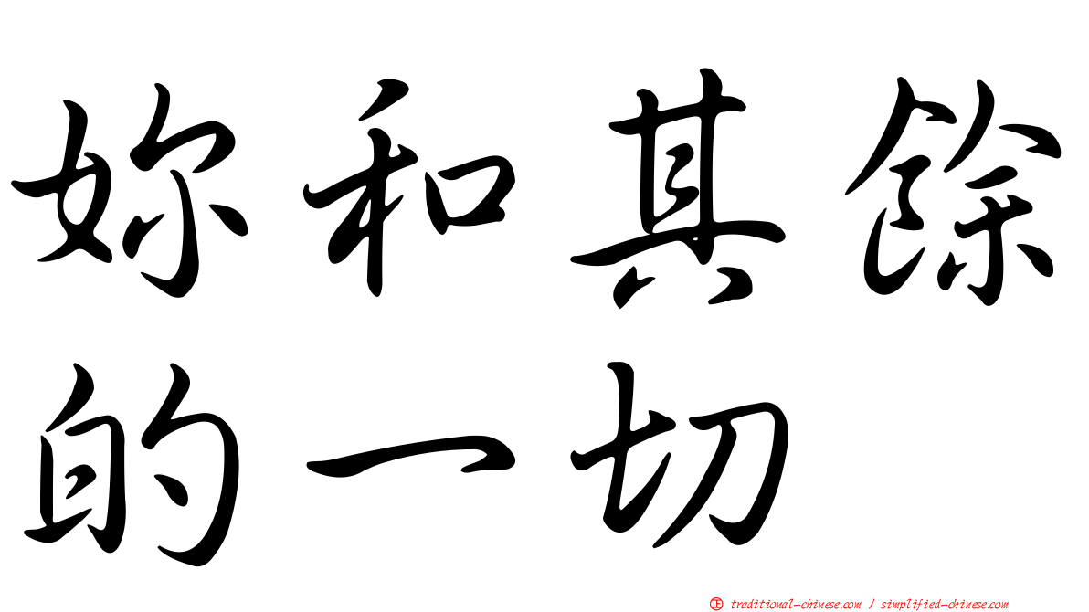 妳和其餘的一切