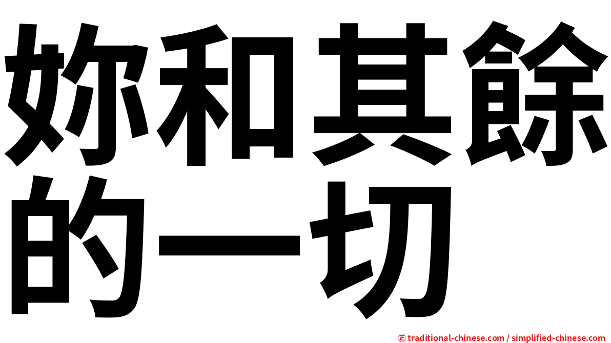 妳和其餘的一切