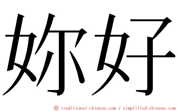 妳好 ming font