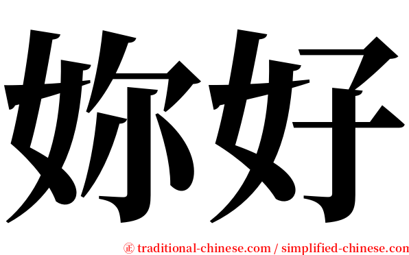 妳好 serif font