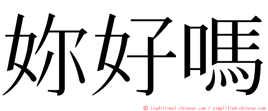 妳好嗎 ming font