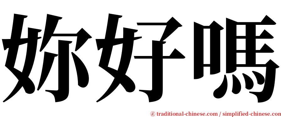 妳好嗎 serif font