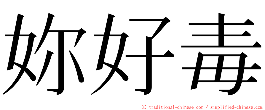 妳好毒 ming font