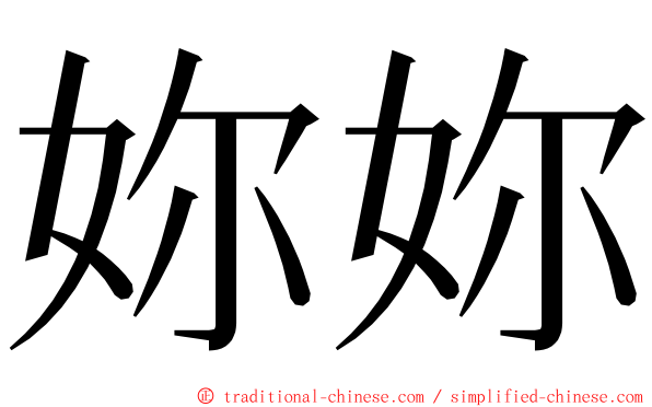妳妳 ming font
