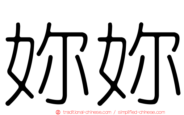 妳妳