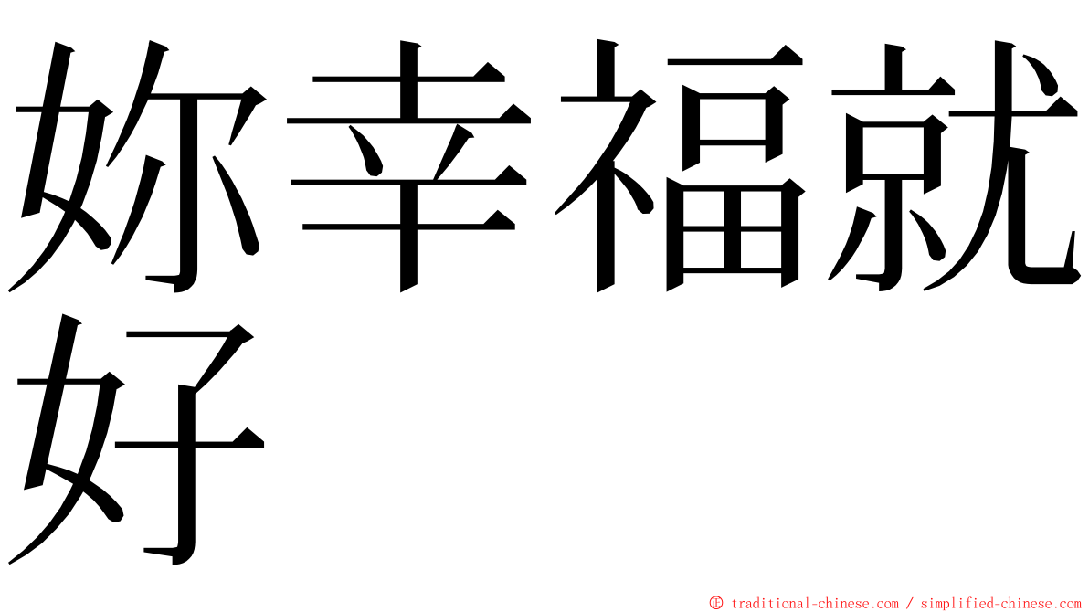 妳幸福就好 ming font