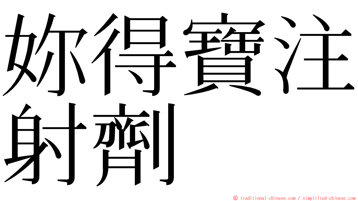 妳得寶注射劑 ming font