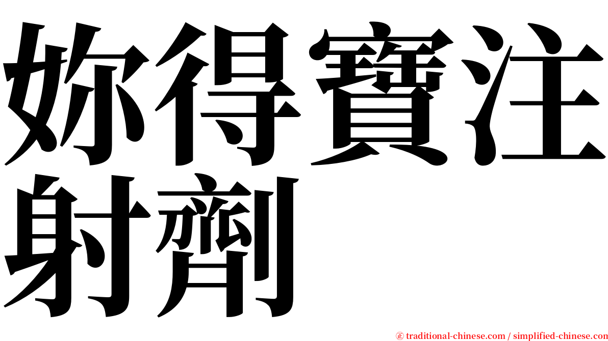 妳得寶注射劑 serif font