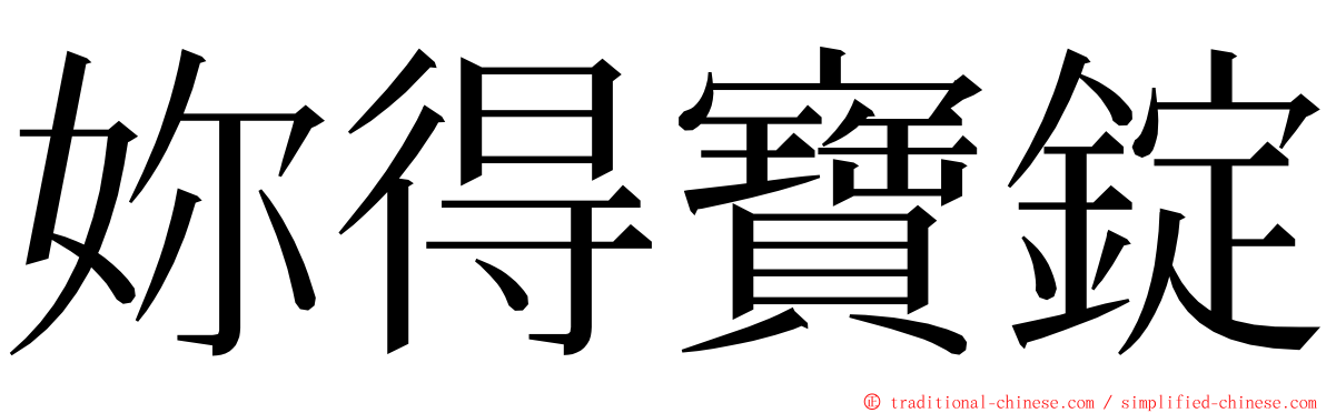 妳得寶錠 ming font