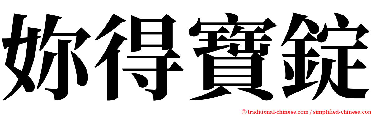 妳得寶錠 serif font