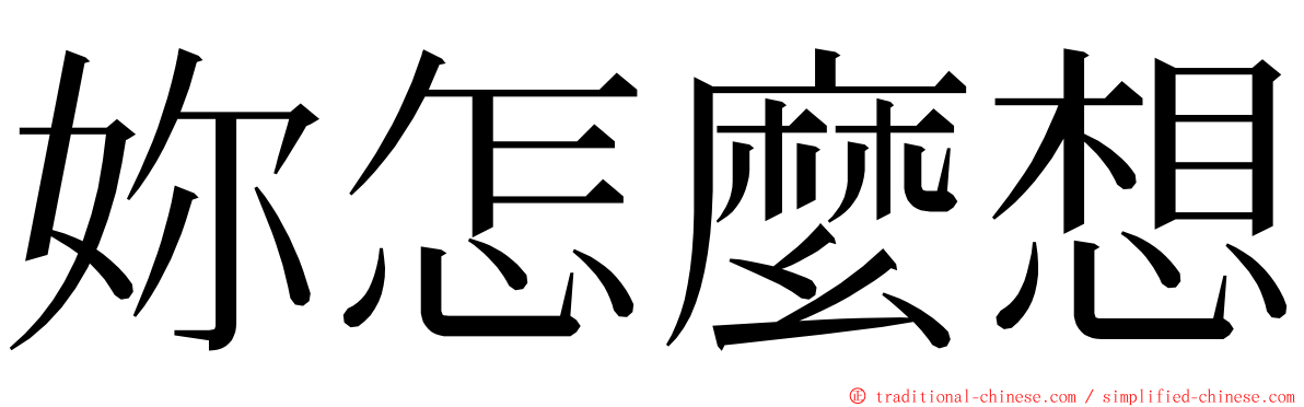 妳怎麼想 ming font