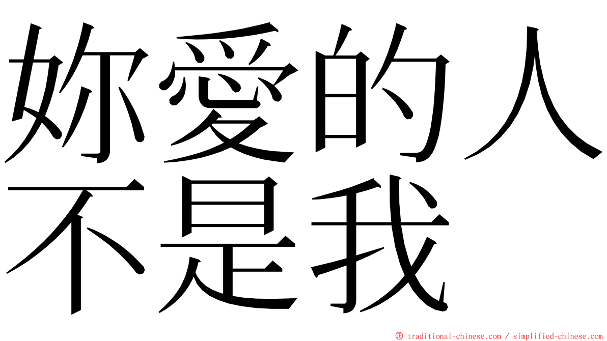 妳愛的人不是我 ming font