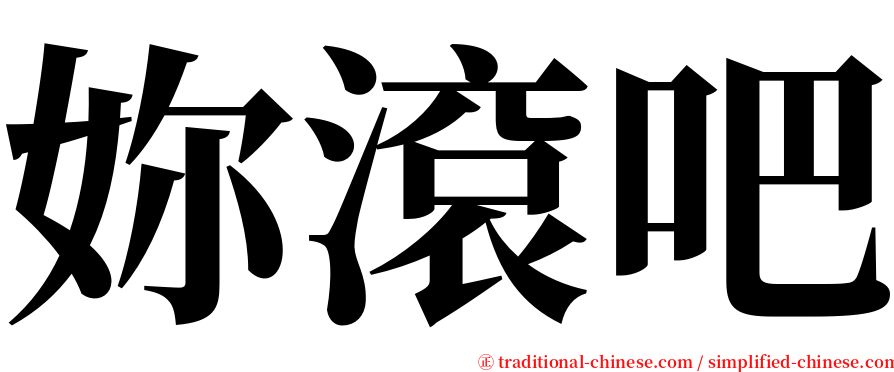 妳滾吧 serif font