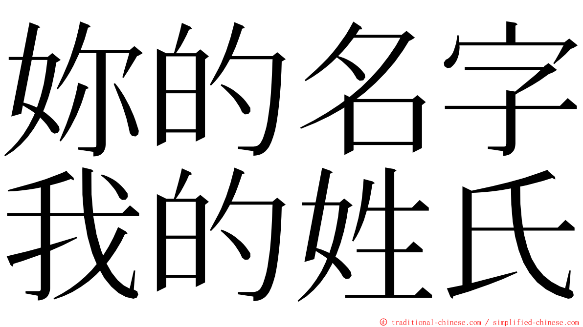 妳的名字我的姓氏 ming font