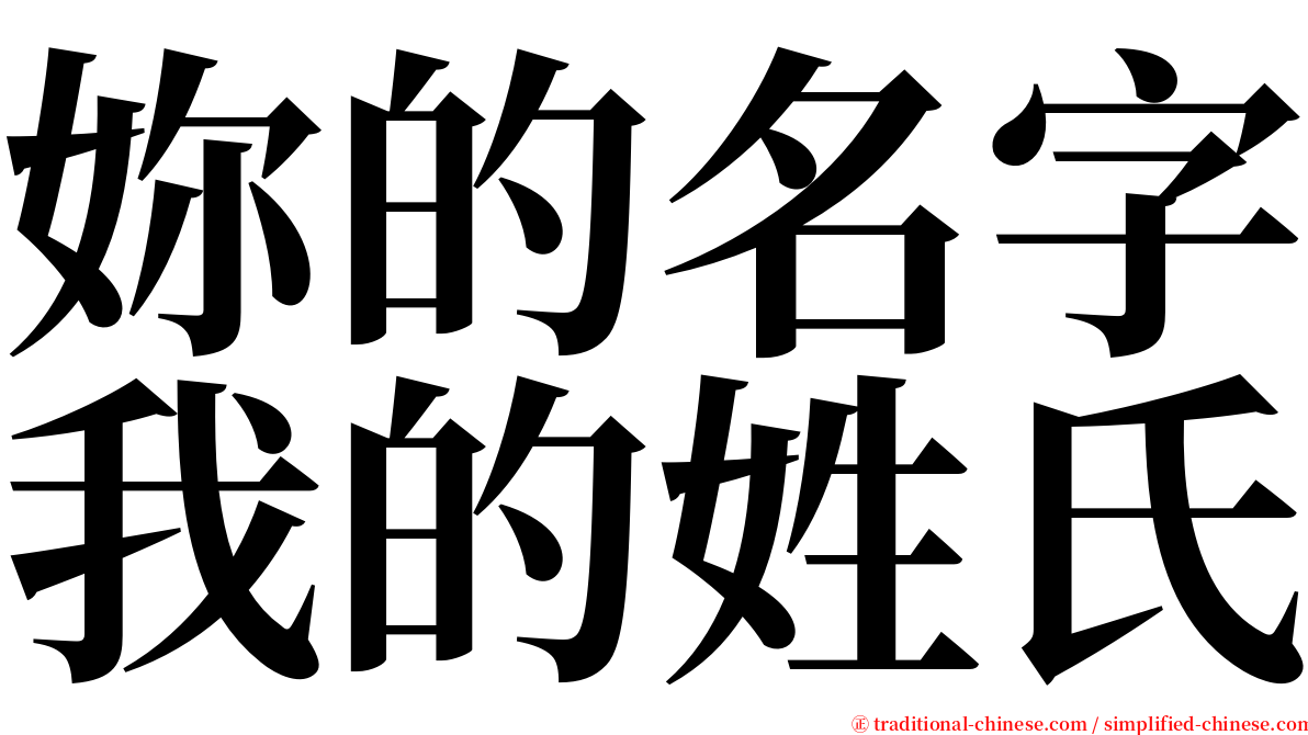 妳的名字我的姓氏 serif font