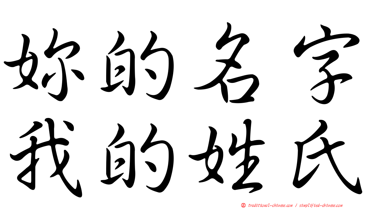 妳的名字我的姓氏