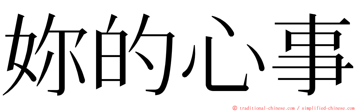 妳的心事 ming font