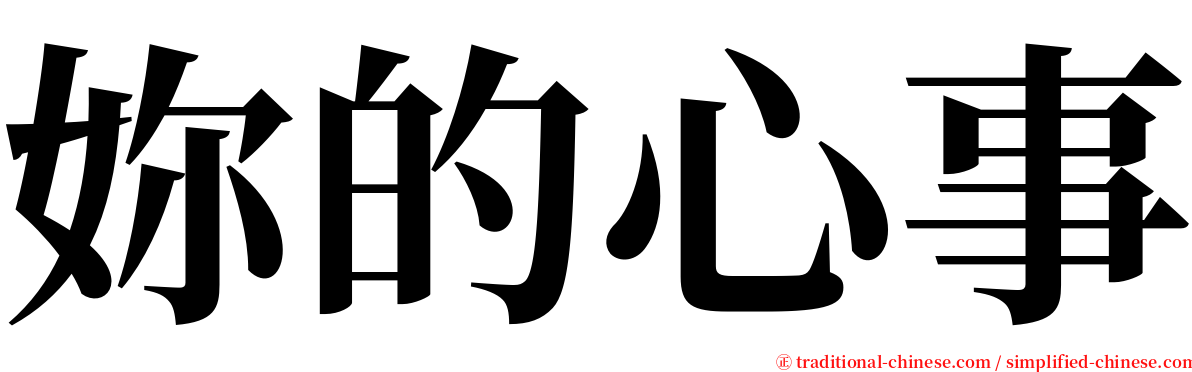 妳的心事 serif font