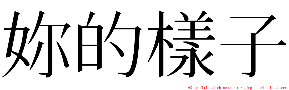 妳的樣子 ming font