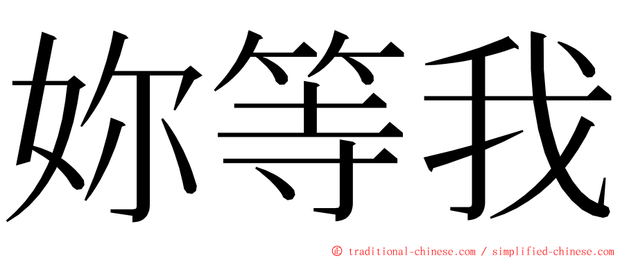 妳等我 ming font