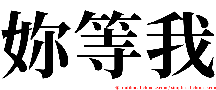 妳等我 serif font