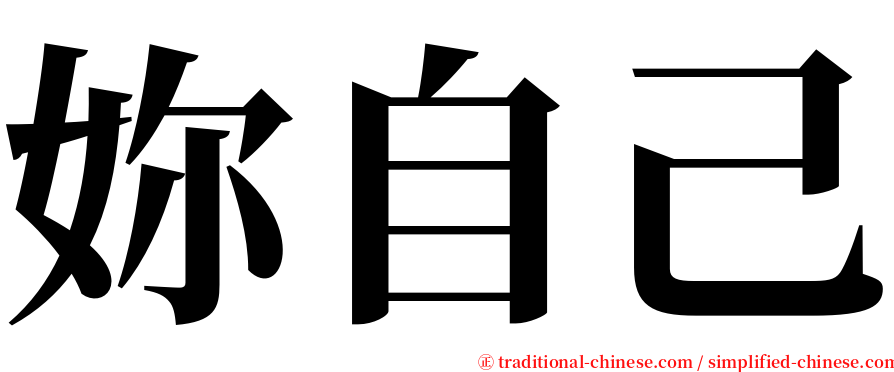 妳自己 serif font