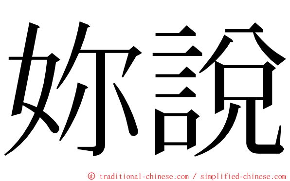 妳說 ming font