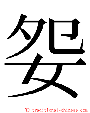 妴 ming font