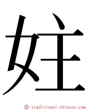 妵 ming font