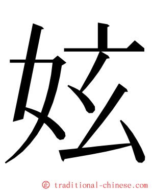 妶 ming font