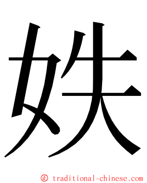 妷 ming font