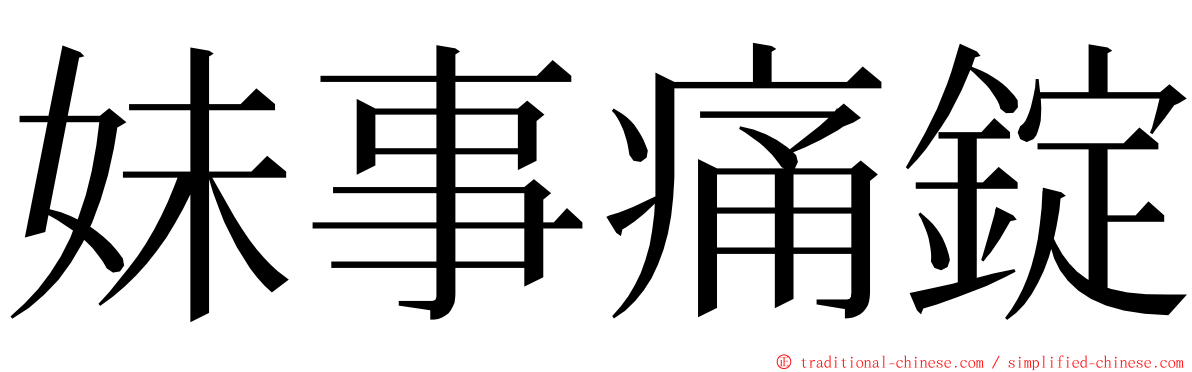 妹事痛錠 ming font