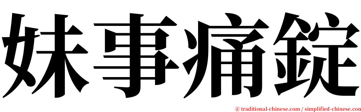 妹事痛錠 serif font