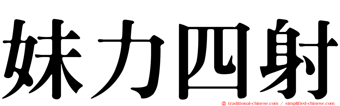 妹力四射