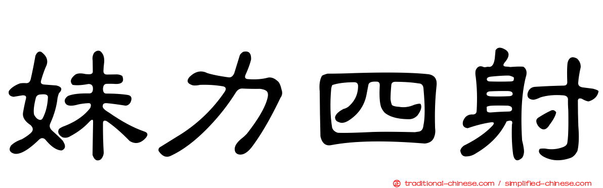妹力四射