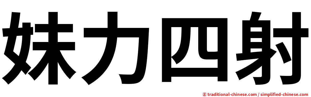 妹力四射