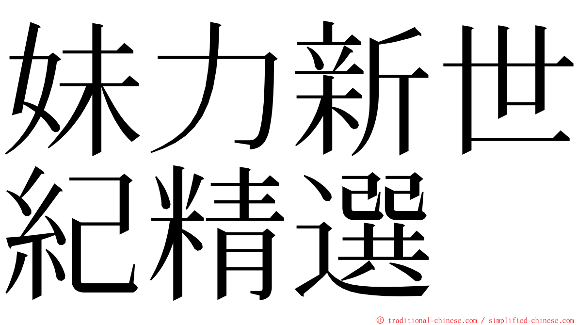 妹力新世紀精選 ming font