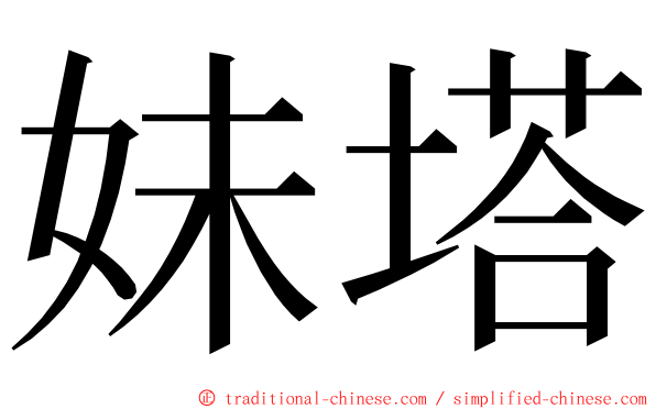 妹塔 ming font