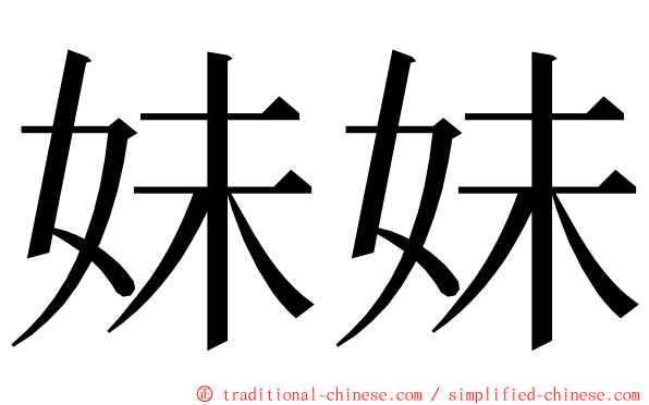 妹妹 ming font