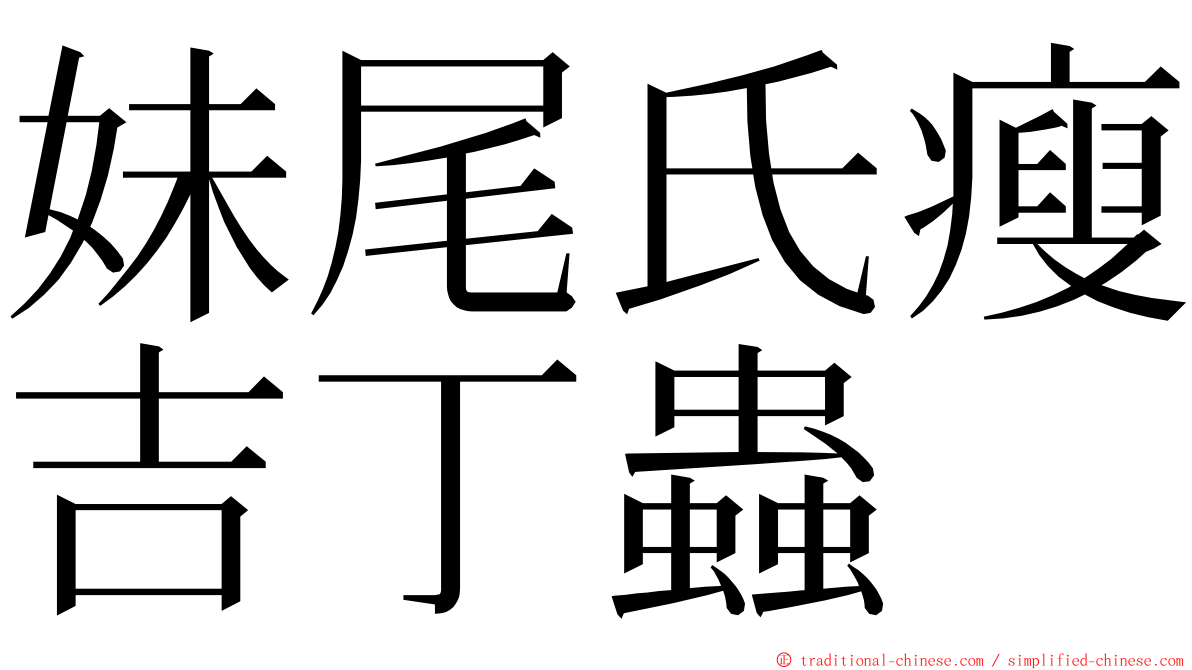 妹尾氏瘦吉丁蟲 ming font