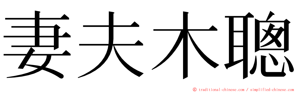 妻夫木聰 ming font