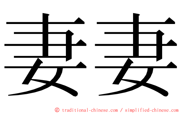 妻妻 ming font