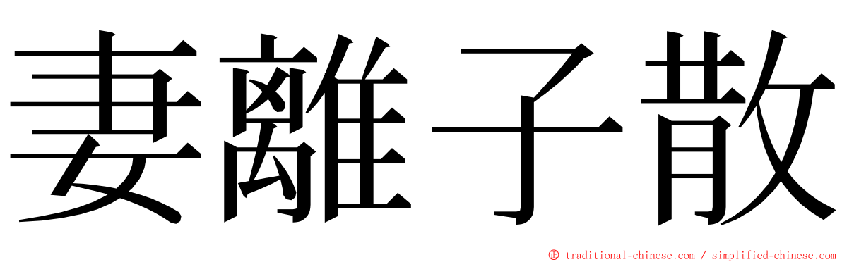 妻離子散 ming font