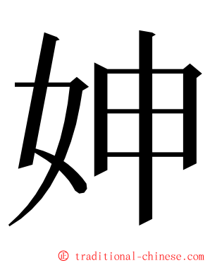 妽 ming font